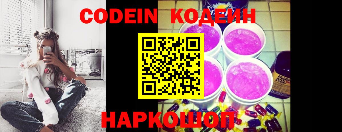 Codein напиток Lean (лин) Ухта